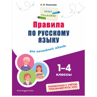 Правила по русскому языку: для начальной школы.