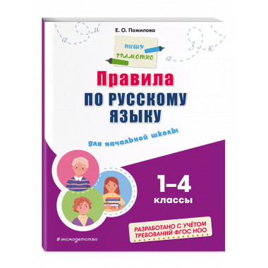 Правила по русскому языку: для начальной школы.