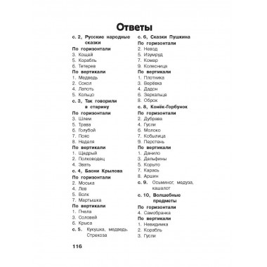 Литературные кроссворды для начальной школы.