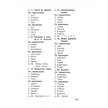 Литературные кроссворды для начальной школы.