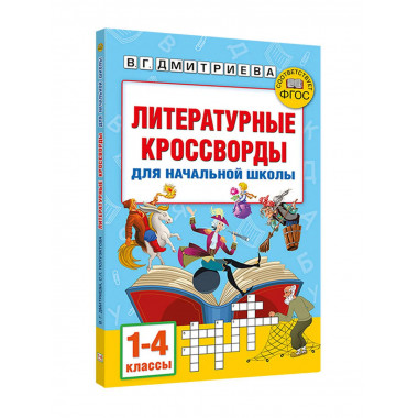 Литературные кроссворды для начальной школы.