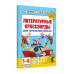 Литературные кроссворды для начальной школы.