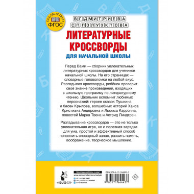 Литературные кроссворды для начальной школы.
