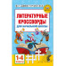 Литературные кроссворды для начальной школы.
