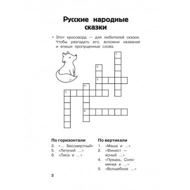 Литературные кроссворды для начальной школы.