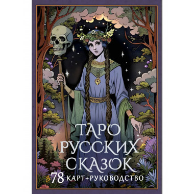 Таро русских сказок.