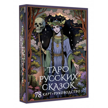 Таро русских сказок.