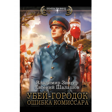 Убей-городок. Ошибка комиссара.