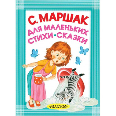 Для маленьких. Стихи. Сказки.