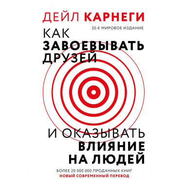 Как завоевать друзей и оказывать влияние на людей.