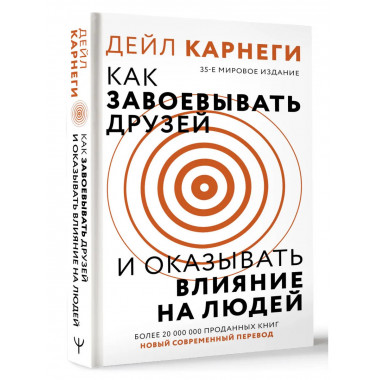 Как завоевать друзей и оказывать влияние на людей.