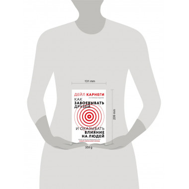 Как завоевать друзей и оказывать влияние на людей.