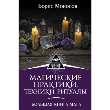 Магические практики, техники, ритуалы. Большая книга мага.