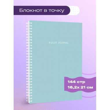 Блокнот в точку: Bullet Journal (бирюзовый, 144 c., пружина)