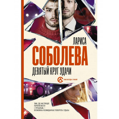 Девятый круг удачи.