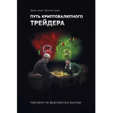 Путь криптовалютного трейдера.