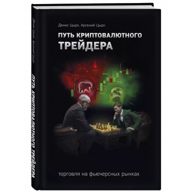 Путь криптовалютного трейдера.