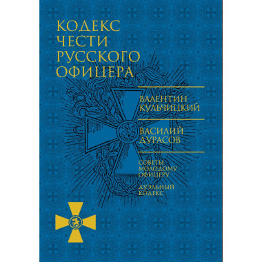 Кодекс чести русского офицера.