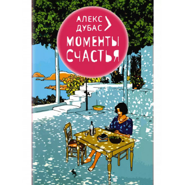 Моменты Счастья.