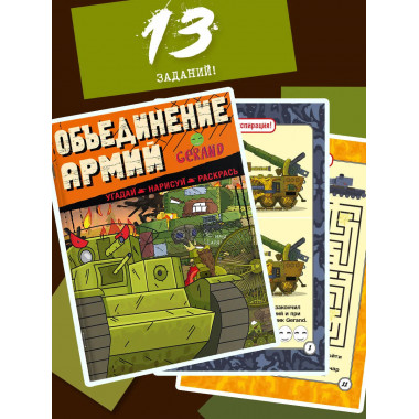 Gerand. Объединение армий. Угадай, нарисуй, раскрась.
