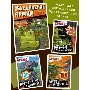 Gerand. Объединение армий. Угадай, нарисуй, раскрась.