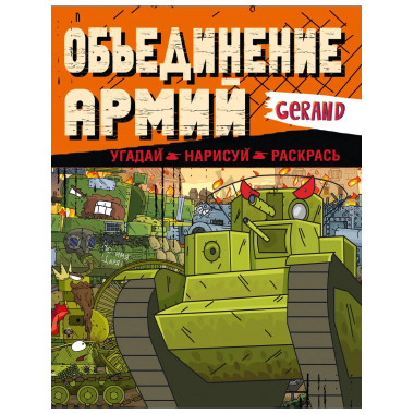 Gerand. Объединение армий. Угадай, нарисуй, раскрась.