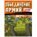 Gerand. Объединение армий. Угадай, нарисуй, раскрась.