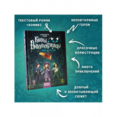 Коты и волшебницы. Том 1. Колдуй, ошибайся, дружи.