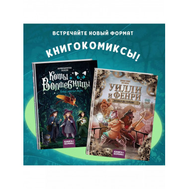 Коты и волшебницы. Том 1. Колдуй, ошибайся, дружи.