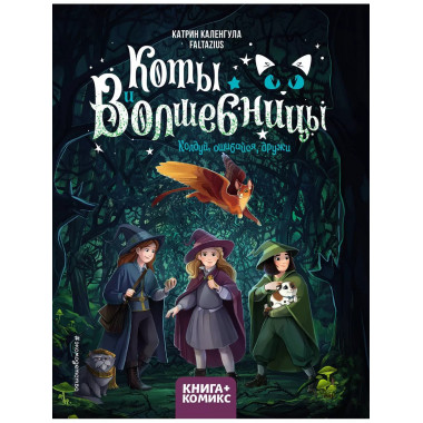 Коты и волшебницы. Том 1. Колдуй, ошибайся, дружи.