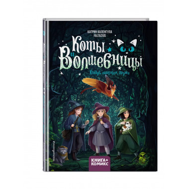 Коты и волшебницы. Том 1. Колдуй, ошибайся, дружи.