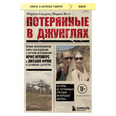 Потерянные в джунглях. Первая опубликованная книга-расследов