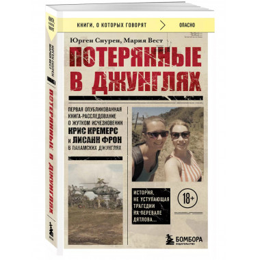 Потерянные в джунглях. Первая опубликованная книга-расследов