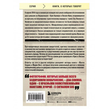 Потерянные в джунглях. Первая опубликованная книга-расследов