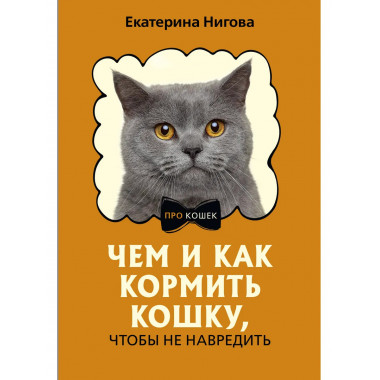 Чем и как кормить кошку, чтобы не навредить.