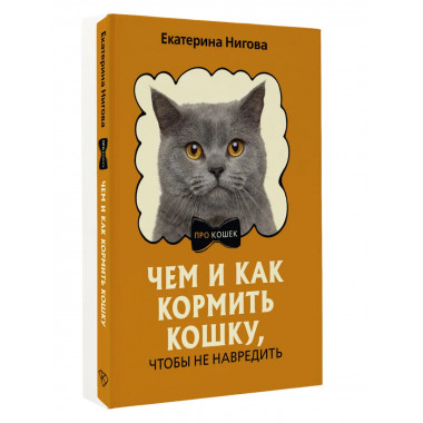 Чем и как кормить кошку, чтобы не навредить.