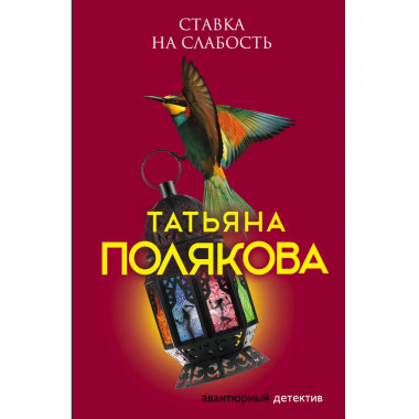 Ставка на слабость.