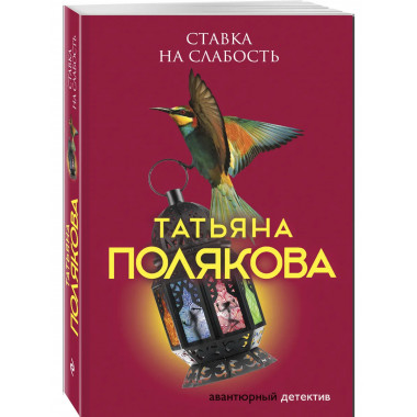 Ставка на слабость.