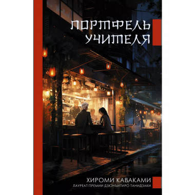 Портфель учителя.