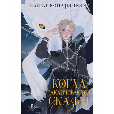 Когда заканчиваются сказки (коллекционное издание).