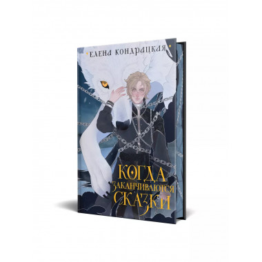 Когда заканчиваются сказки (коллекционное издание).