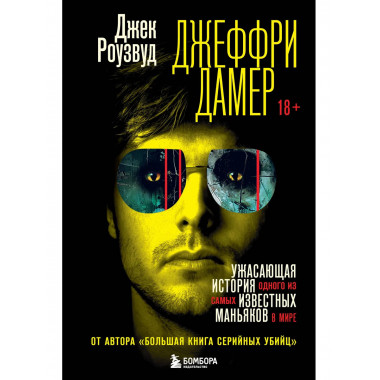 Джеффри Дамер.