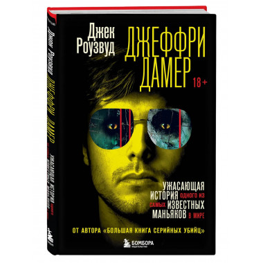 Джеффри Дамер.