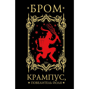 Крампус, Повелитель Йоля.