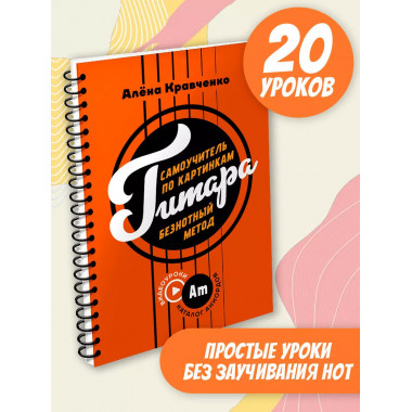 Гитара. Самоучитель по картинкам.