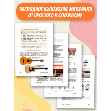 Гитара. Самоучитель по картинкам.