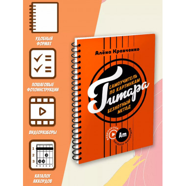 Гитара. Самоучитель по картинкам.