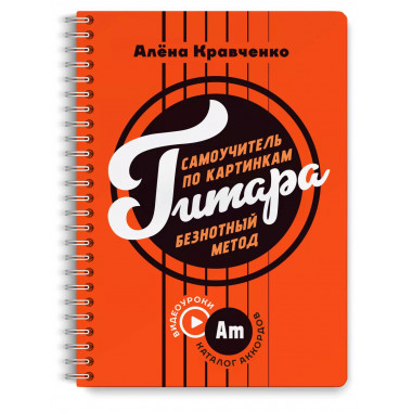 Гитара. Самоучитель по картинкам.