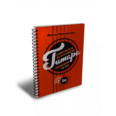 Гитара. Самоучитель по картинкам.