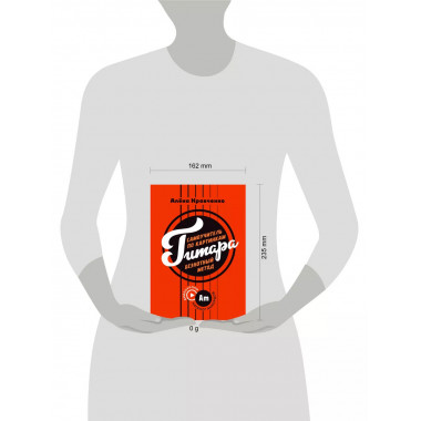 Гитара. Самоучитель по картинкам.